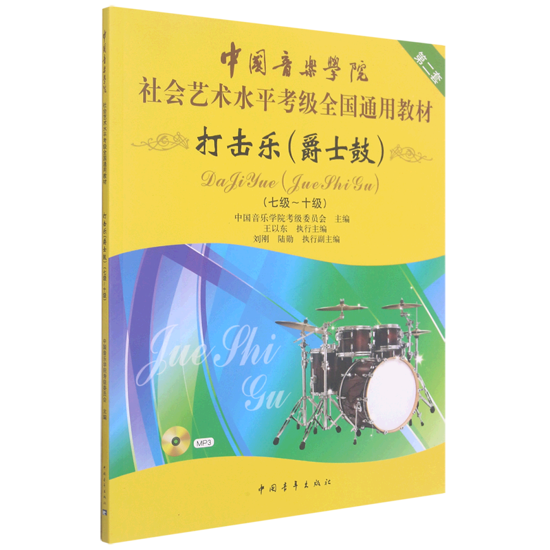 【新华书店旗舰店官网】打击乐(附光盘爵士鼓7级-10级中国音乐学院社会艺术水平考级全国通用教材)  打击乐爵士鼓考级基础练习 新 - 图1