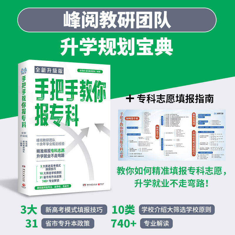 张雪峰高中生多元升学规划+手把手教你稳就业+手把手教你报专科名师教你填报高考志愿峰阅教研团队升学就业必不走弯路看读宝典