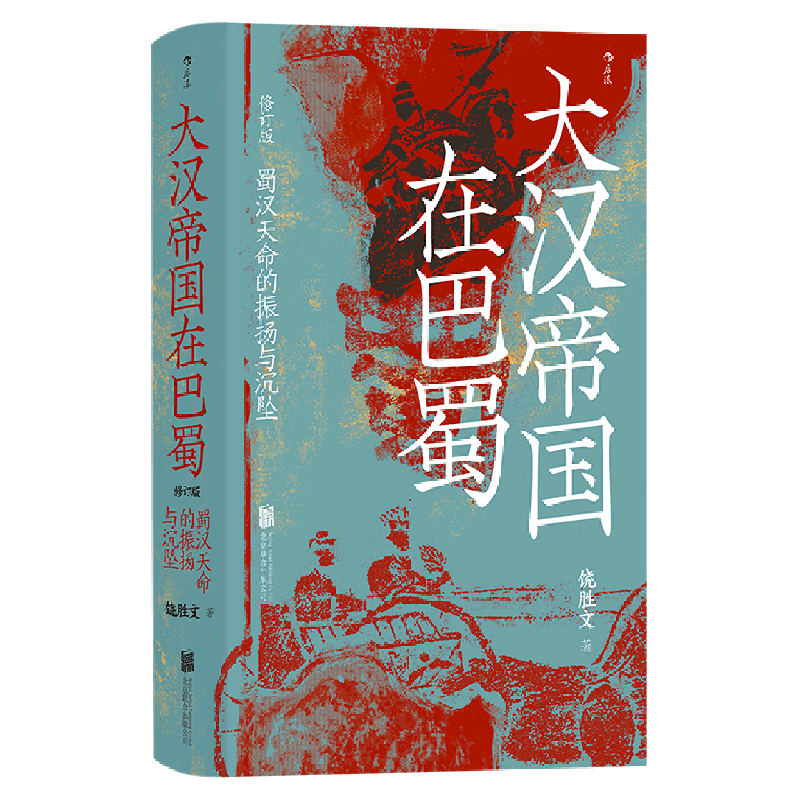 罗振宇推荐【新华书店旗舰店官网】正版包邮 大汉帝国在巴蜀 蜀汉天命的振扬与沉坠 三国史著  三国时蜀汉政权的兴衰历史 - 图0