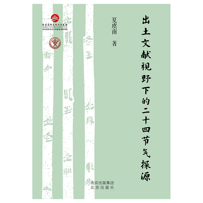 【新华书店旗舰店官网】出土文献视野下的二十四节气探源 点亮生活让时间更加有意义 夏虞南著 正版书籍 - 图3