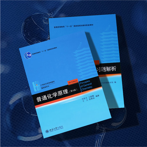 【套装2册】普通化学原理+普通化学原理习题解析 第4版 第四版 教材+习题解析 北京大学出版社 新华书店正版书籍 - 图3