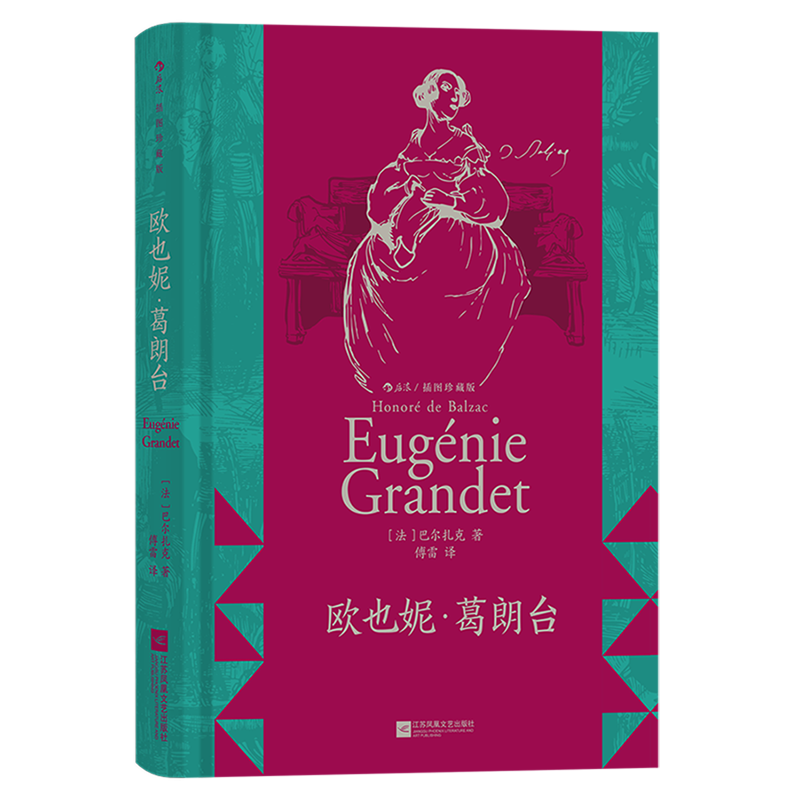 【上下书口喷绘】后浪正版现货 欧也妮 葛朗台 插图珍藏版 守财奴吝啬鬼 巴尔扎克著作 法国文学经典名著书籍 - 图3