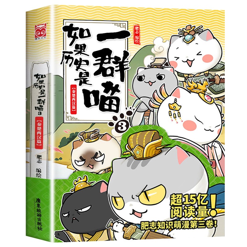 【任选】如果历史是一群喵全套11册正版肥志著 小学生历史漫画书适合儿童看的历史书 三四五六年级阅读课外书籍假如历史是一群猫 - 图2