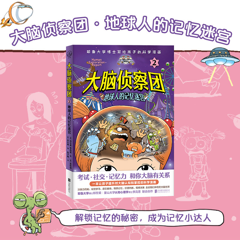 大脑侦察团全套3册 考试社交记忆力耶鲁大学博士给孩子脑科学漫画外星视角看大脑人类真神奇小学生四五六年级课外阅读书籍联合天畅 - 图1