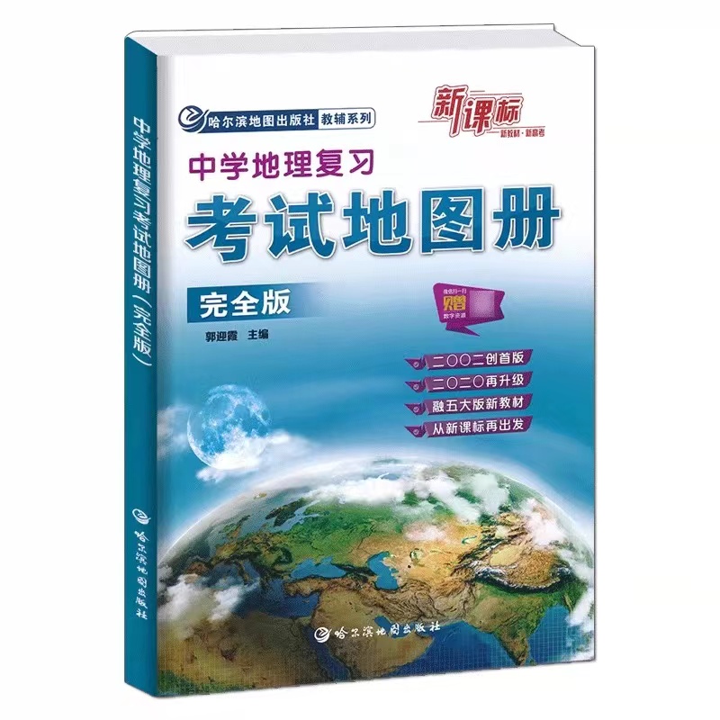 2024中学地理复习考试地图册完全版思维图解版新课标新教材新高考初高中地理图文详解2022中高考高三复习教辅导书 - 图1