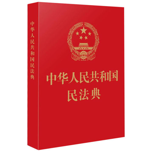 【新华书店】64开烫金《中华人民共和国民法典》法制出版社压纹口袋本便携版小红本全国两会新修订版含总则物权合同人格权编等-图0