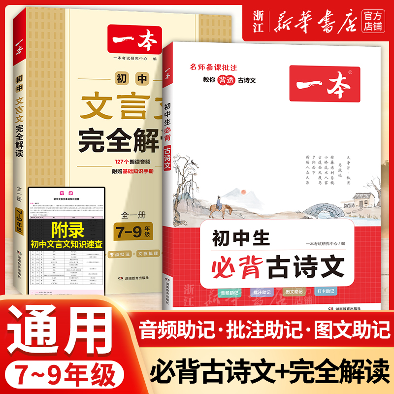 2024 一本初中文言文完全解读7-9年级人教部编版全一册 初中文言文完全解读译注及赏析七八九年级中考古文翻译注解