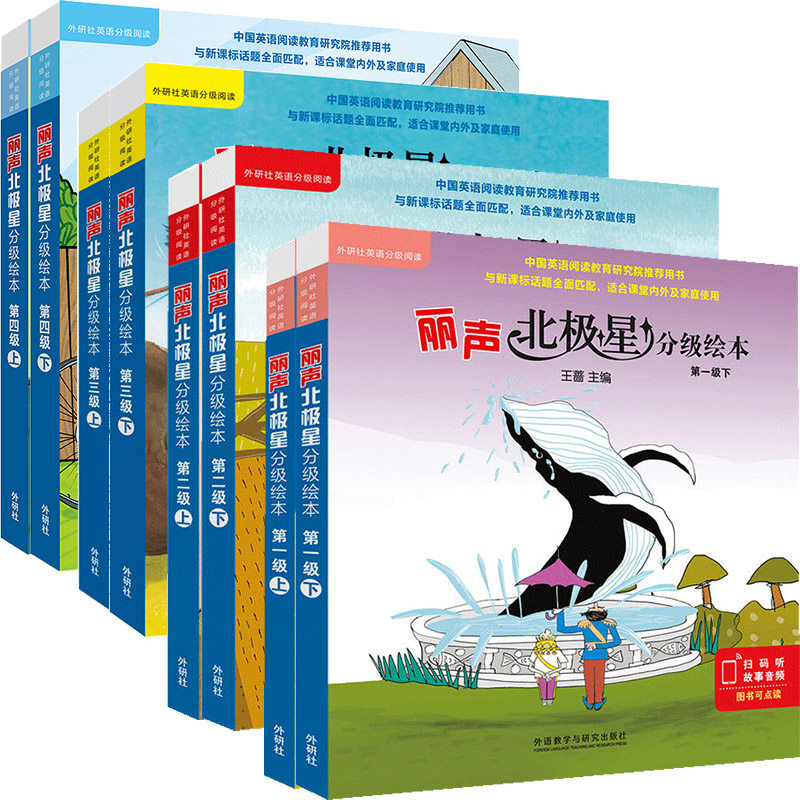 丽声北极星分级绘本(第一二三四级上+下全套)幼儿英语绘本少儿英语分级阅读小学英语绘本小学生英文课外阅读读物(可点读)外研社