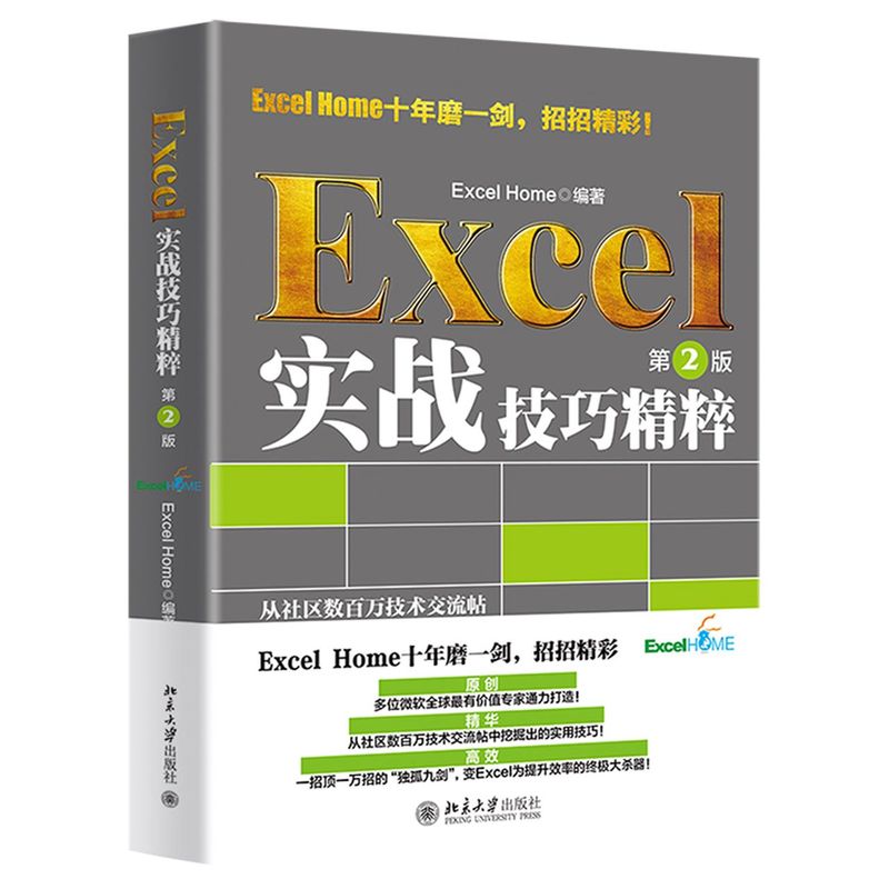 Excel实战技巧精粹(2版)  ExcelHome出品 函数图表VBA数据分析技法宝典 从社区数百万技术交流帖中挖掘出的实用技巧 - 图3