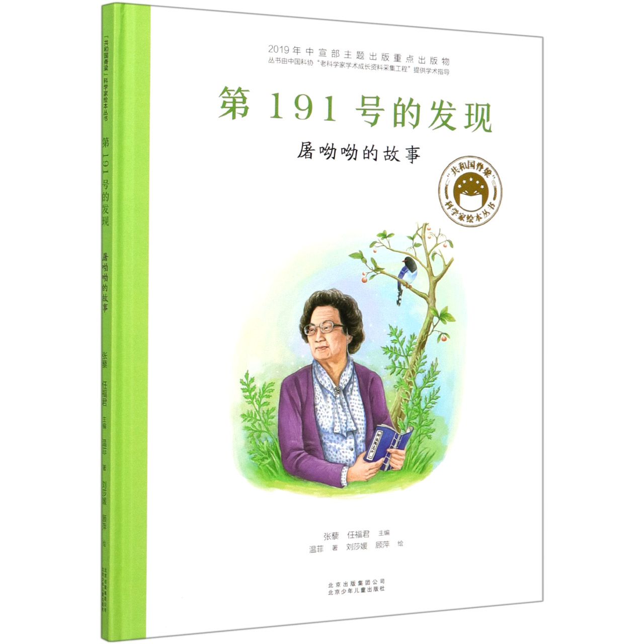 共和国的脊梁科学家绘本全套8册精装中国名人传记杂交水稻之父袁隆平一粒种子改变世界屠呦呦竺可桢钱学森3-6-9周岁儿童故事书读物 - 图1