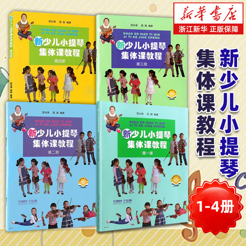任选】新少儿小提琴集体课教程1-8 邵光禄编 少年儿童小提琴初学入门基础教材教程 音乐图书籍 上海音乐出版社 正版包邮 - 图0