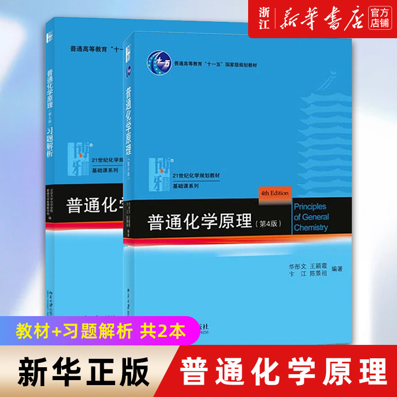 【套装2册】普通化学原理+普通化学原理习题解析 第4版 第四版 教材+习题解析 北京大学出版社 新华书店正版书籍 - 图0