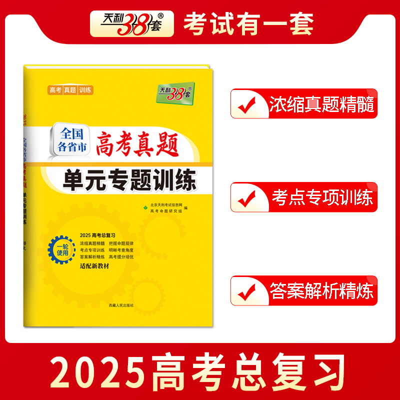 2025新】天利38套全国各省市高考真题单元专题训练高三语数英物化高考总复习一轮使用新教材地区高考提分培优试卷专项高考复习试卷