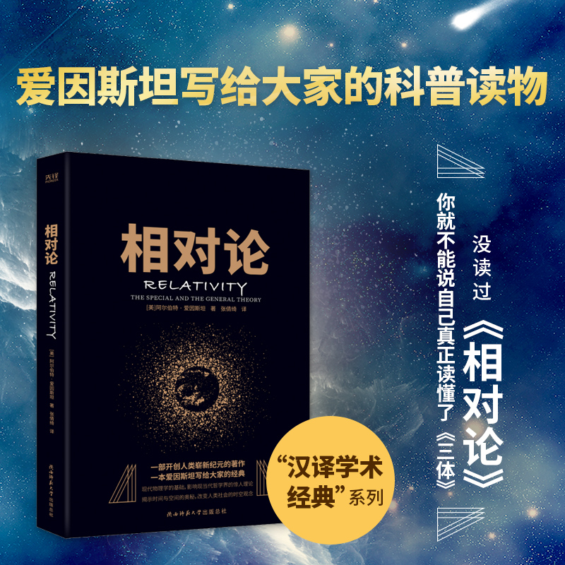 【新华书店旗舰店官网】相对论 黑金系列 人人都能读懂的高端科学理论 爱因斯坦经典 高中阅读指导目录（2020年版）正版包邮 - 图0