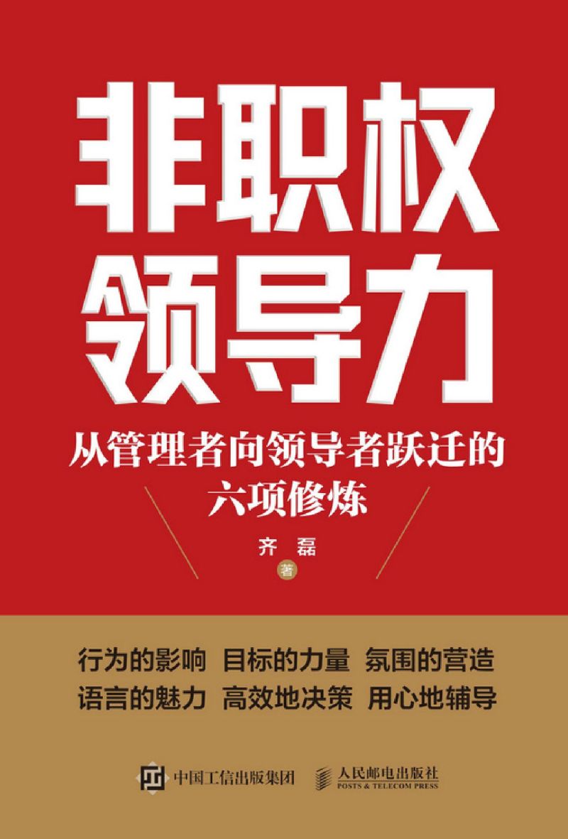 非职权领导力:从管理者向领导者跃迁的六项修炼领导力人才管理企业管理如何带好团队做领导挖掘职场人潜质职场进阶指南-图0