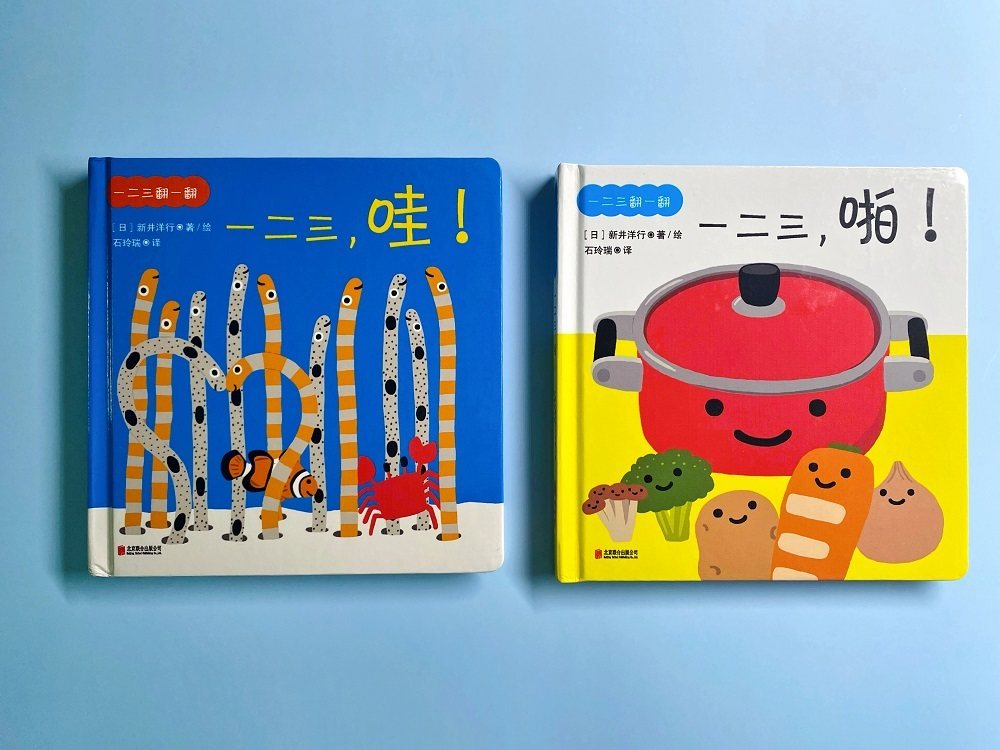 一二三翻一翻[日]新井洋行 0-3岁亲子互动绘本日本幼儿园老师推荐超大页翻翻书设计边猜边读让宝宝惊喜连连亲子共读_虎窝淘