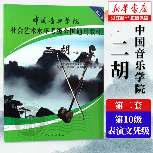 任选】二胡1级-6级  7-9级 10级 全三册 中国音乐学院社会艺术水平考级全国通用教材  二胡考级书籍曲谱 中国音乐学院 包邮 - 图2