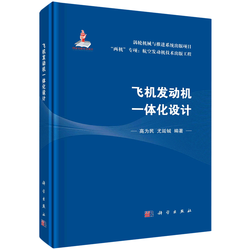 【新华书店旗舰店官网】飞机发动机一体化设计(精)/两机专项航空发动机技术出版工程高为民//尤延铖正版书籍-图0