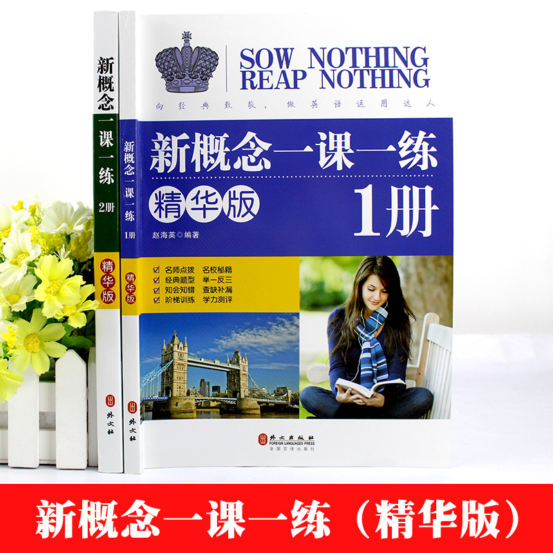 正版现货 新概念英语一课一练精华版 册同步练习第1册 外文出版社 新概念英语教材配套同步练习 新概念英语教材辅导课后练习书 - 图0