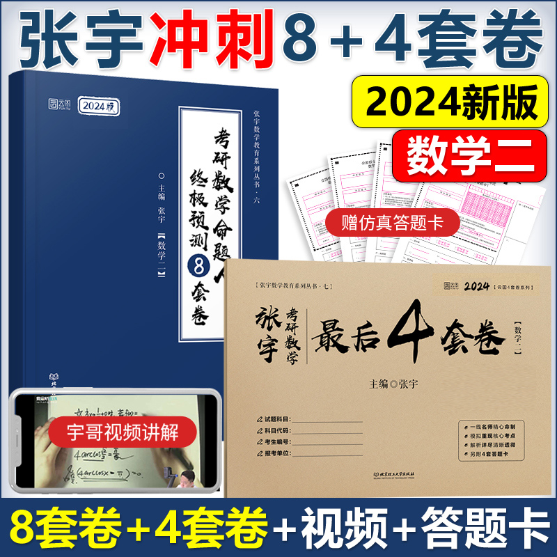 【配套视频】2024张宇八8套卷+四4套卷数学三数二数一 考研数学终极预测8套卷数三 张宇8+4模拟押题卷可搭李永乐李林试卷 新华书店 - 图0