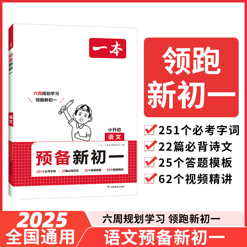 2025新版一本预备新初一初二小升初小学知识大盘点衔接教材六年级暑假作业全套语文数学英语人教版练习题初中七八年级课堂预习笔记 - 图0