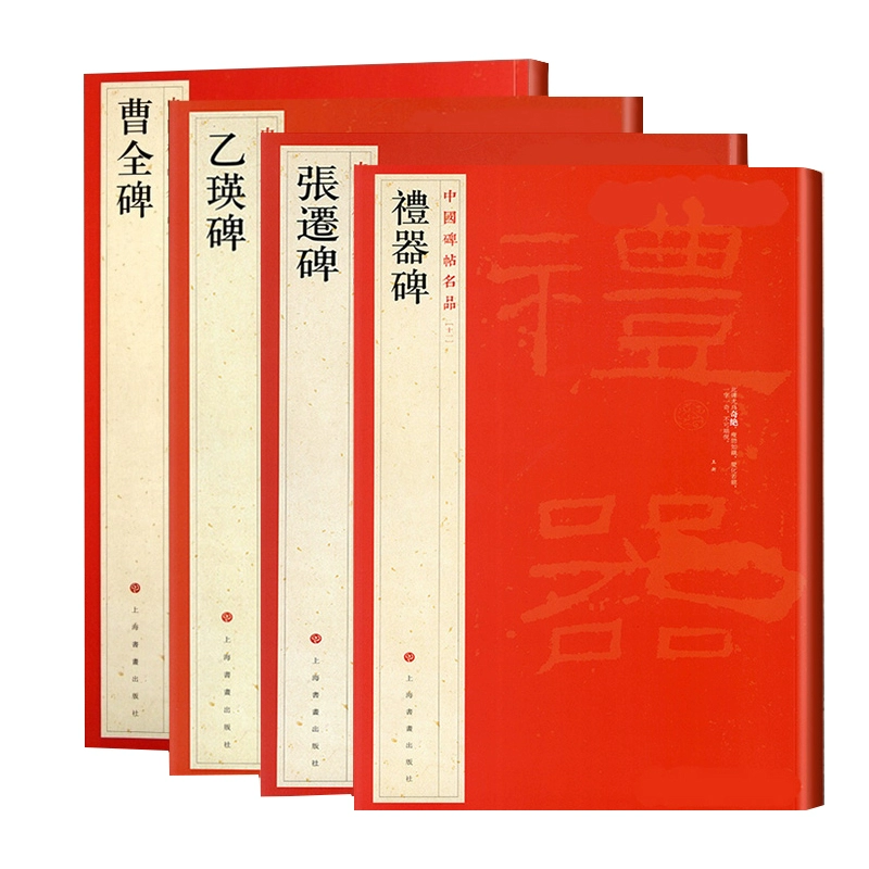 任选】中国碑帖名品套装4册 隶书4本 曹全碑+张迁碑+礼器碑+乙瑛碑 释文注释繁体旁注毛笔书法字帖碑帖临摹帖练习 正版包邮,淘宝优惠券,粉丝福利购,淘宝优惠卷