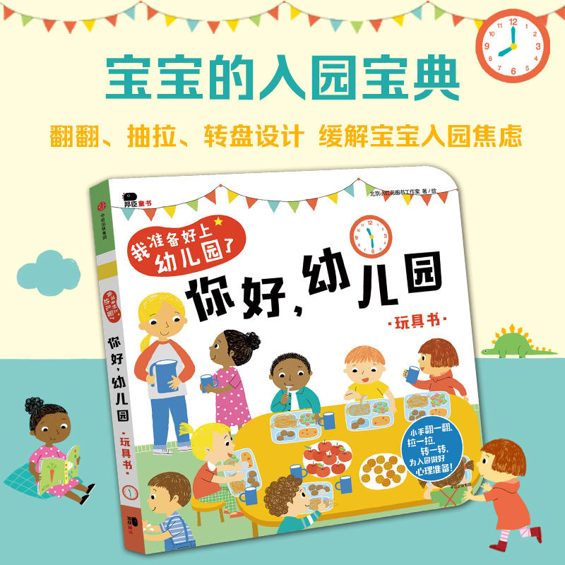 【新华书店旗舰店】你好幼儿园+我长大了 2-3-6岁宝宝开学幼儿园入园准备绘本益智书行为礼仪培养启蒙益智翻翻书邦臣小红花 - 图1