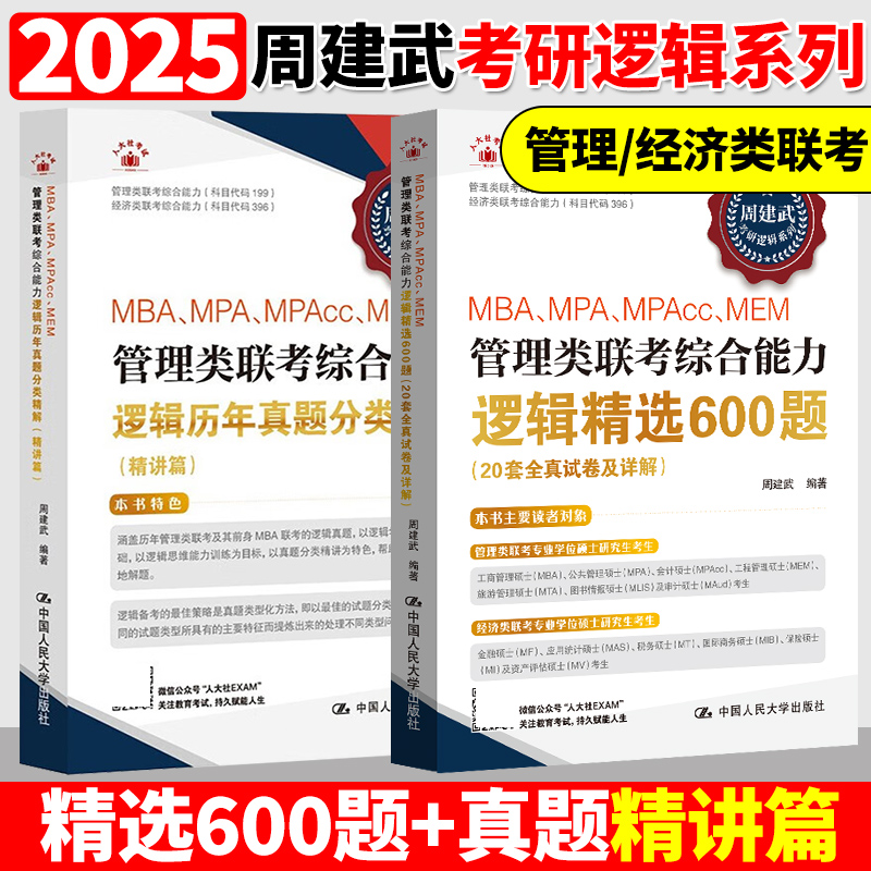 新版人大周建武2026专硕考研MBA MPA MPAcc管理类专业学位联考综合能力考试逻辑精选600题+逻辑历年真题分类精解搭数学分册 - 图2