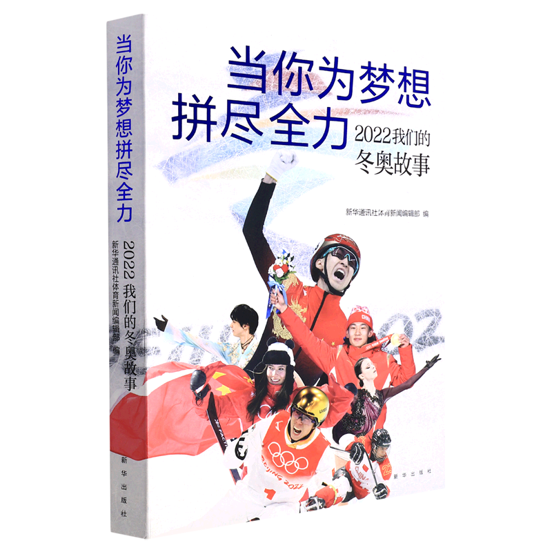 【新华书店旗舰店官网】正版包邮 当你为梦想拼尽全力 2022我们的冬奥故事 冰雪运动健将拼搏精神 武大靖谷爱凌苏翊鸣任子威 - 图3