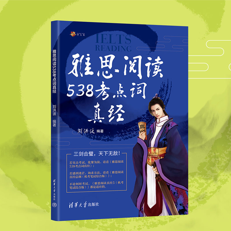 现货【刘洪波三件套】剑18版学为贵雅思阅读考点词538真经总纲真经5三名剑ielts单词书词汇考试的学习资料 搭剑桥真题剑雅写作听力 - 图1