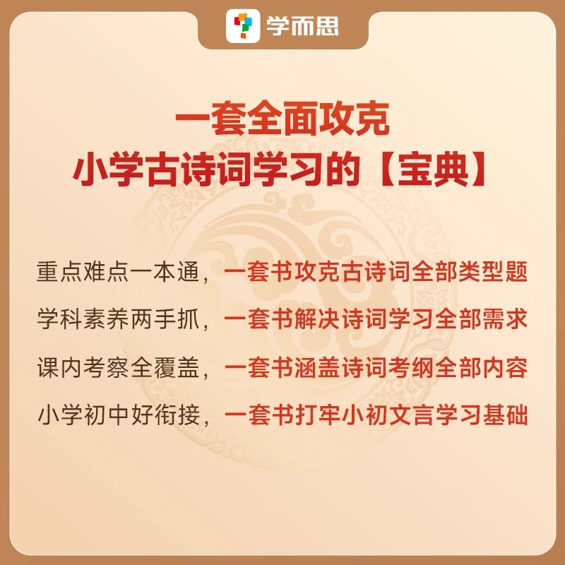 学而思秘籍 厚读古诗词 小学诗词宝典文史哲三位一体诗词深度理解通史博文明理辨志专为小学生编撰的知识宝典多维剖析诗词与诗史 - 图0