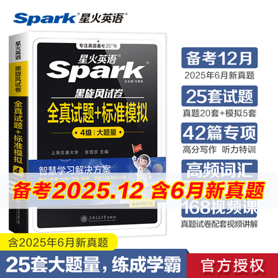 备考2025年12月星火英语四级考试英语真题试卷大学英语cet4四六级历年真题卷通关词汇单词书作文阅读听力翻译学习资料英语46级考试