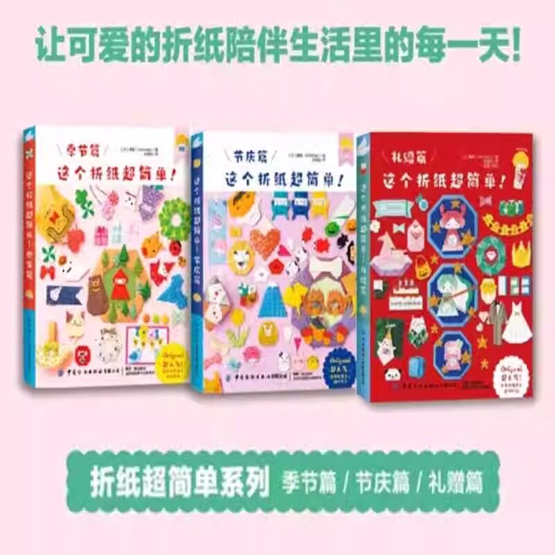 【3册】这个折纸超简单礼赠篇+季节篇+节庆篇 折纸超简单系列 日本折纸达人kamikey 日本畅销益智趣味折纸书 幼儿园益智手工书