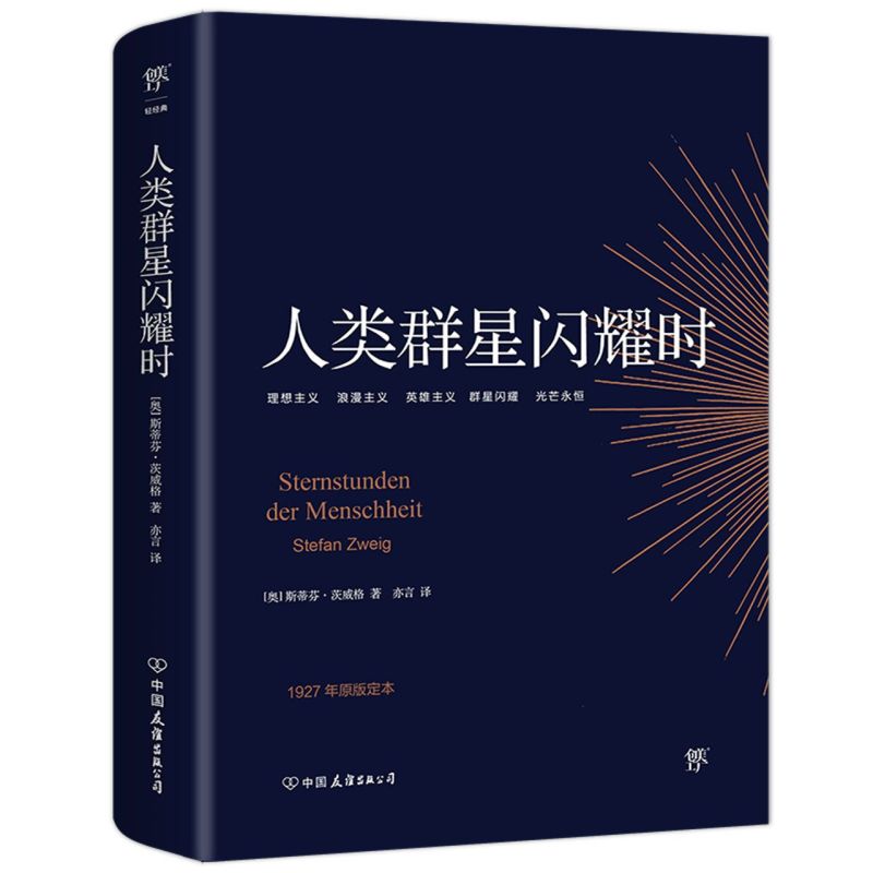 【新华书店旗舰店官网】正版包邮 人类群星闪耀时 茨威格 1927年德文原版直译无删节版 青少年课外阅读书籍  创美 - 图1