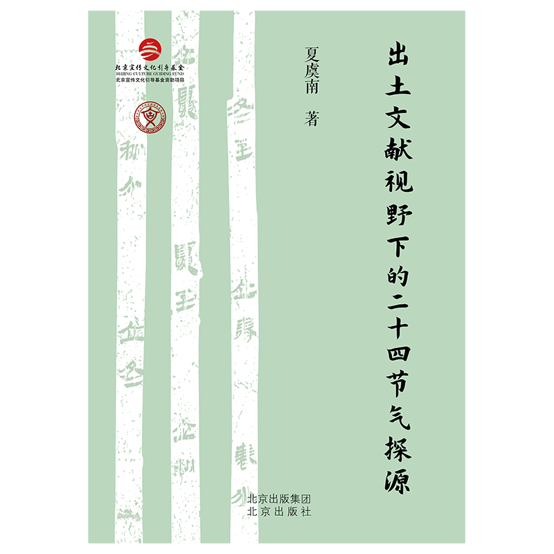 【新华书店旗舰店官网】出土文献视野下的二十四节气探源 点亮生活让时间更加有意义 夏虞南著 正版书籍 - 图2