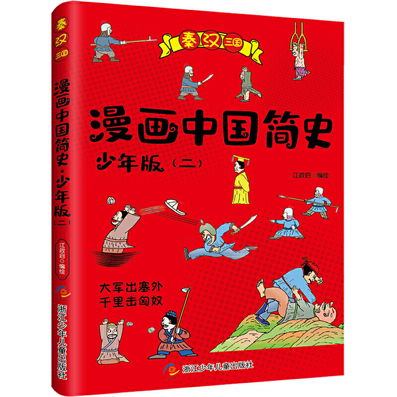 漫画中国简史少年版江政启6册夏商周元明晋隋唐清到现当代秦汉宋辽金6-12周岁小学生课外阅读书籍中国简史人文历史科普书籍-图0