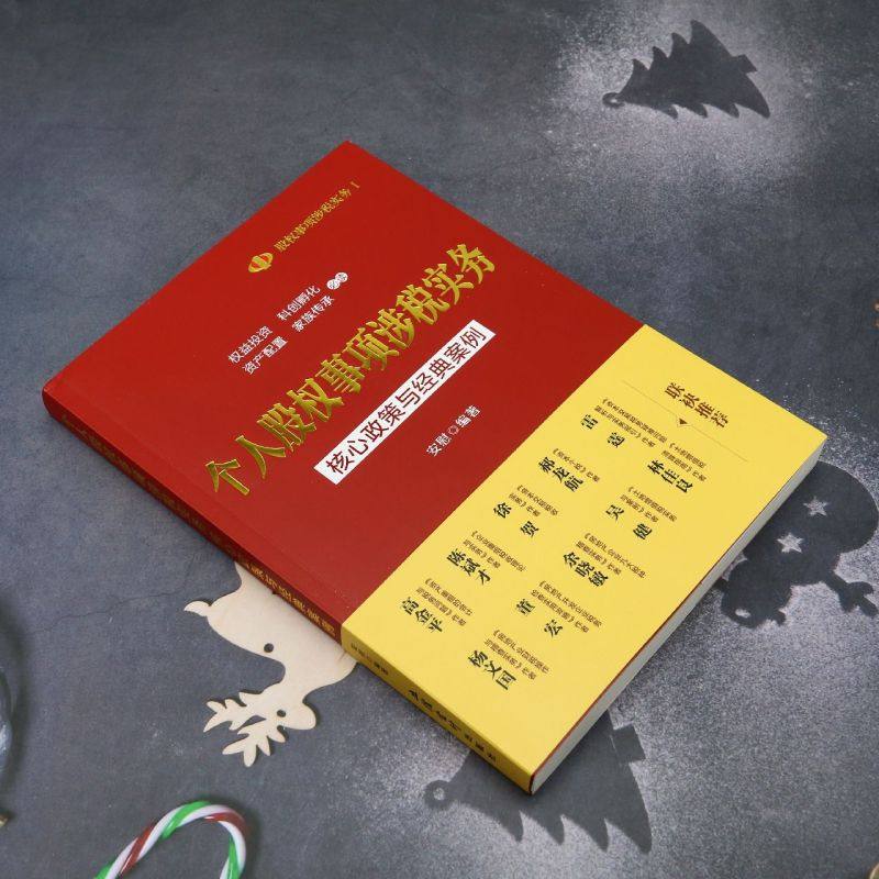 【新华书店旗舰店官网】个人股权事项涉税实务(核心政策与经典案例)/股权事项涉税实务 正版书籍,淘宝优惠券,粉丝福利购,淘宝优惠卷