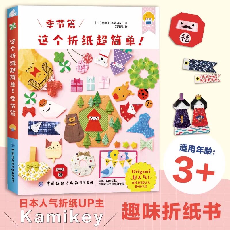 【3册】这个折纸超简单礼赠篇+季节篇+节庆篇 折纸超简单系列 日本折纸达人kamikey 日本畅销益智趣味折纸书 幼儿园益智手工书