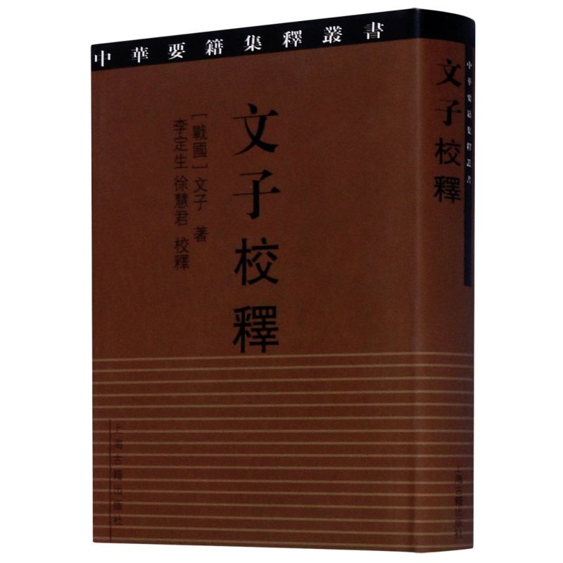 【新华书店旗舰店官网】正版包邮 文子校释 中华要籍集释丛书 战国]文子 著/李定生 徐慧君 校/繁体竖排/名家校注 上海古籍出版社 - 图0