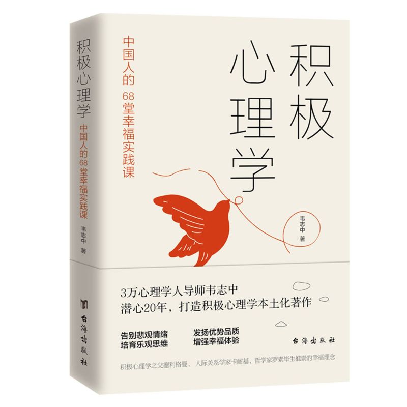 【新华书店旗舰店官网】积极心理学 韦志中 中国人的68堂幸福实践课培养积极情绪提升积质转化积极意义改良人际关系心理学情绪正版