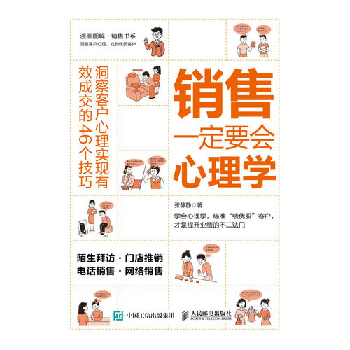 【新华书店旗舰店官网】销售一定要会心理学(洞察客户心理实现有效成交的46个技巧) 张静静 正版书籍 - 图1
