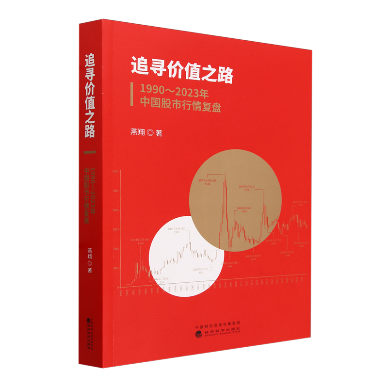 【新华书店旗舰店官网】追寻价值之路:1990-2023年中国股市行情复盘燕翔正版书籍-图3