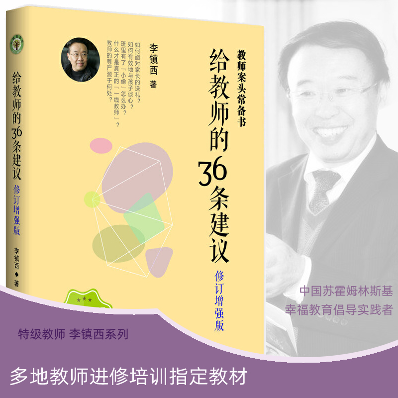 给教师的36条建议 增强版 李镇西教育笔记 大教育书系 老师教学辅导 中小学教师的教学指导书籍教育技巧 老师成长教学理论教师用书 - 图0