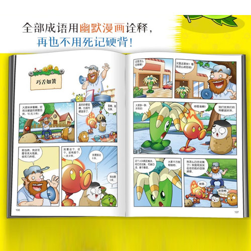【新华书店】全32册 植物大战僵尸2成语漫画 成语漫画中华成语故事爆笑成语看漫画学成语轻松学成语故事绘本植物大战僵尸漫画书 - 图1