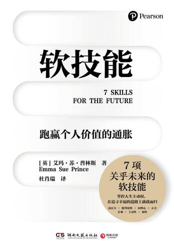 【新华书店旗舰店官网】正版包邮 软技能 突破35岁的职场天花板 焕新职业生机 7项关乎未来的软技能 艾玛•苏•普林斯 底层逻辑 - 图0