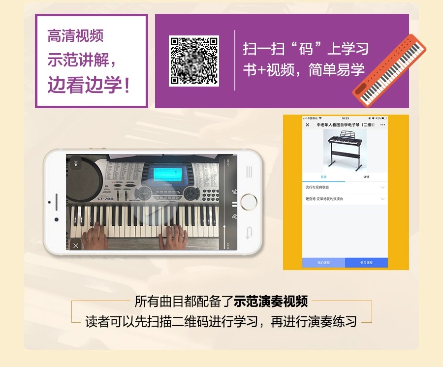 中老年看图自学电子琴(二维码视频版) 电子琴教程 电子琴入门教材 二维码看视频 电子琴教材零基础自学 电子琴琴谱 电子琴书 正版