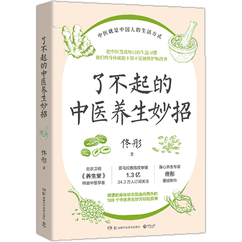 【新华书店旗舰店官网】了不起的中医养生妙招 佟彤 108个中医养生妙招轻松获得，安全 简单 有效 好上手！湿胖 脾虚的女人老得快