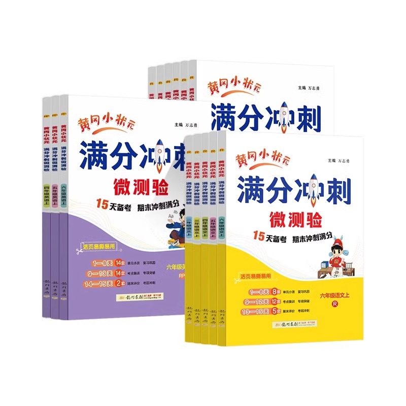 2024秋 黄冈小状元满分冲刺微测验一二三年级四五六年级上册语文数学英语全套下册人教版小学123456单元期末总复习专用考测试卷子