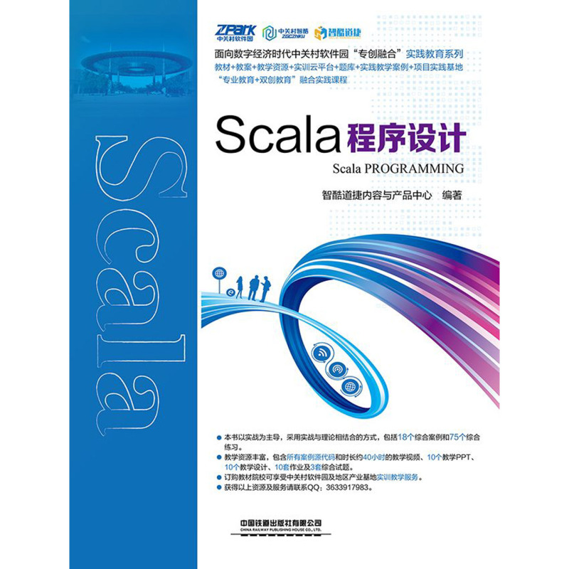 【新华书店】Scala程序设计/面向数字经济时代中关村软件园专创融合实 - 图0