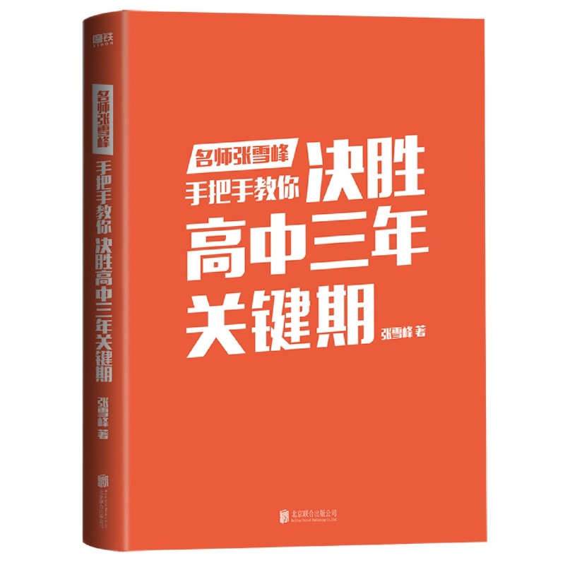 正版 决胜高中三年关键期 名师张雪峰手把手教你 500+院校特邀主讲师 10+年高考报考指导经验 高中教育难题 - 图3